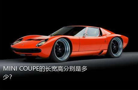 MINI COUPE的长宽高分别是多少？