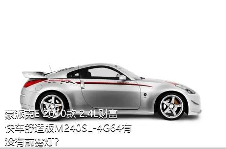 蒙派克E 2010款 2.4L财富快车舒适版M240SL-4G64有没有前雾灯？