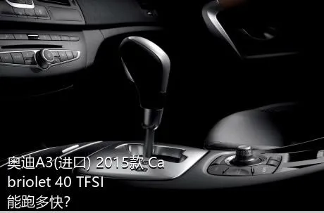 奥迪A3(进口) 2015款 Cabriolet 40 TFSI能跑多快？