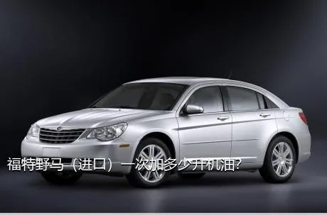 福特野马（进口）一次加多少升机油？