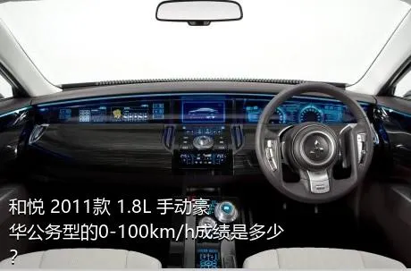 和悦 2011款 1.8L 手动豪华公务型的0-100km/h成绩是多少？