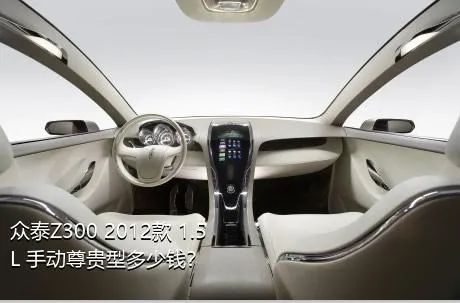 众泰Z300 2012款 1.5L 手动尊贵型多少钱？