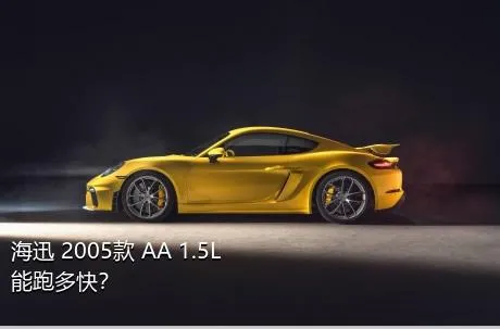 海迅 2005款 AA 1.5L能跑多快？