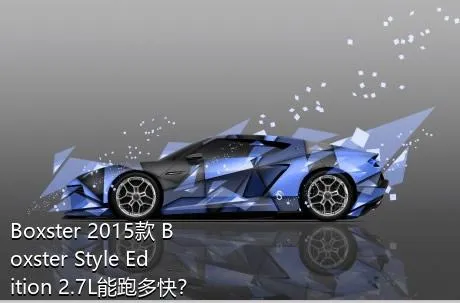 Boxster 2015款 Boxster Style Edition 2.7L能跑多快？