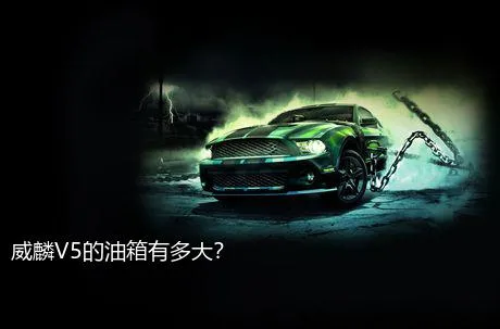 威麟V5的油箱有多大？