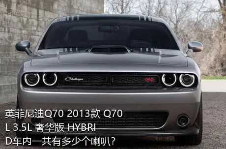 英菲尼迪Q70 2013款 Q70L 3.5L 奢华版 HYBRID车内一共有多少个喇叭？