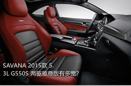 SAVANA 2015款 5.3L G550S 两驱雅尊版有多宽？