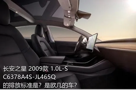 长安之星 2009款 1.0L-SC6378A4S-JL465Q的排放标准是？是欧几的车？
