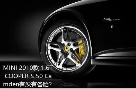 MINI 2010款 1.6T COOPER S 50 Camden有没有备胎？