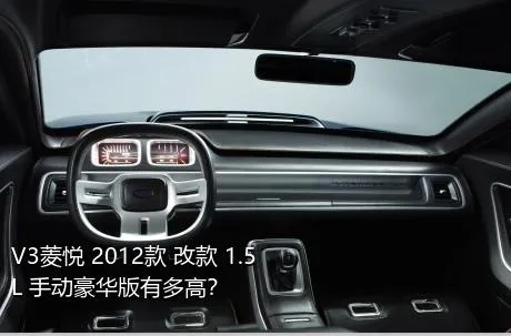 V3菱悦 2012款 改款 1.5L 手动豪华版有多高？