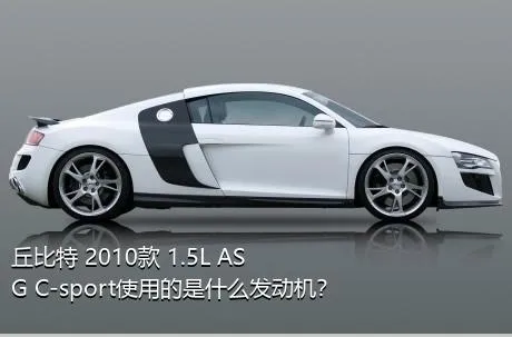 丘比特 2010款 1.5L ASG C-sport使用的是什么发动机？