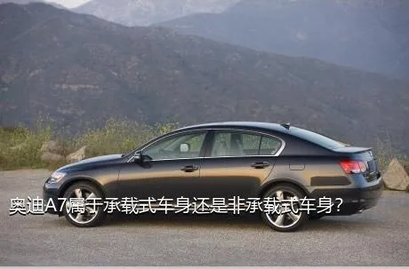 奥迪A7属于承载式车身还是非承载式车身？