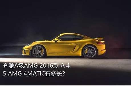奔驰A级AMG 2016款 A 45 AMG 4MATIC有多长？