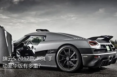 旗云5 2012款 1.8L 手动豪华版有多重？