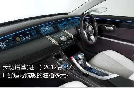 大切诺基(进口) 2012款 3.6L 舒适导航版的油箱多大？