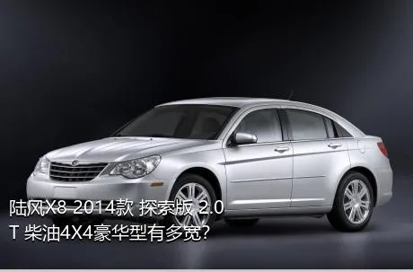 陆风X8 2014款 探索版 2.0T 柴油4X4豪华型有多宽？