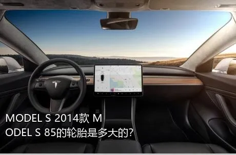 MODEL S 2014款 MODEL S 85的轮胎是多大的？
