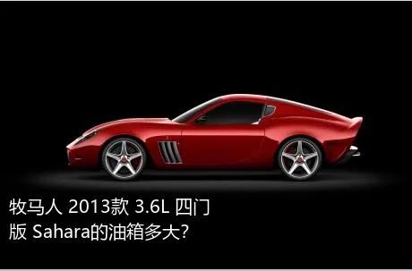 牧马人 2013款 3.6L 四门版 Sahara的油箱多大？