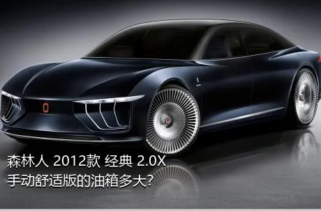 森林人 2012款 经典 2.0X 手动舒适版的油箱多大？