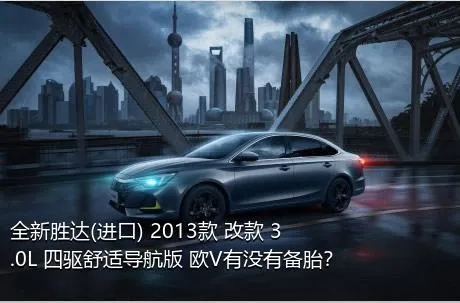 全新胜达(进口) 2013款 改款 3.0L 四驱舒适导航版 欧V有没有备胎？
