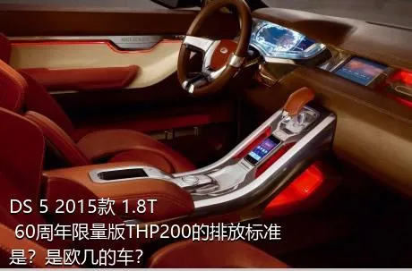 DS 5 2015款 1.8T 60周年限量版THP200的排放标准是？是欧几的车？