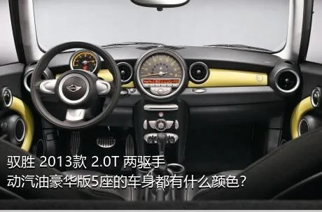 驭胜 2013款 2.0T 两驱手动汽油豪华版5座的车身都有什么颜色？