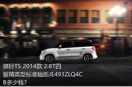 骐铃T5 2014款 2.8T四驱精英型标准轴距JE493ZLQ4CB多少钱？