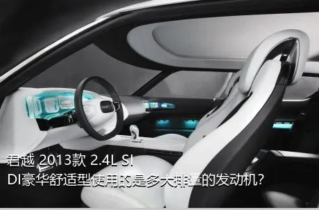 君越 2013款 2.4L SIDI豪华舒适型使用的是多大排量的发动机？