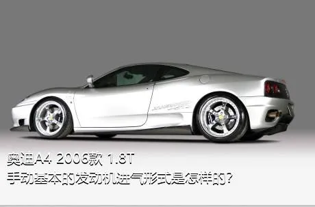 奥迪A4 2006款 1.8T 手动基本的发动机进气形式是怎样的？
