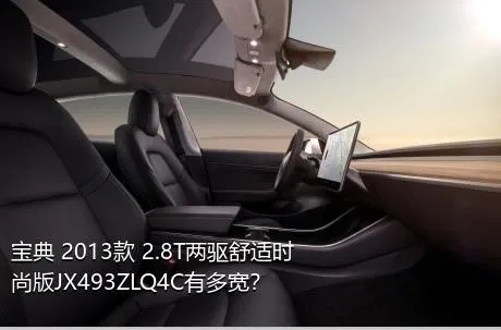 宝典 2013款 2.8T两驱舒适时尚版JX493ZLQ4C有多宽？