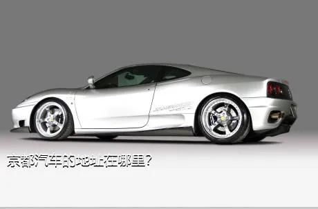京都汽车的地址在哪里？