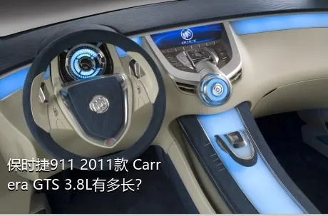 保时捷911 2011款 Carrera GTS 3.8L有多长？
