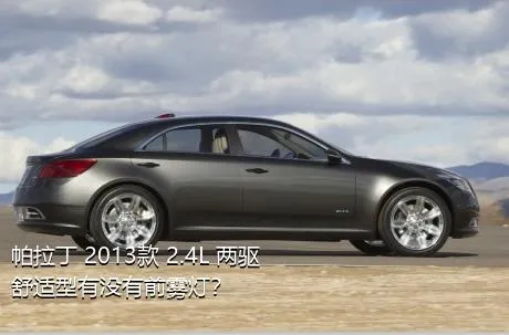 帕拉丁 2013款 2.4L 两驱舒适型有没有前雾灯？