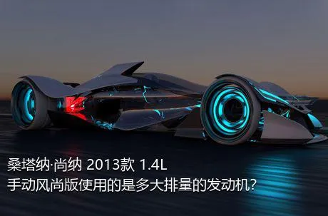 桑塔纳·尚纳 2013款 1.4L 手动风尚版使用的是多大排量的发动机？