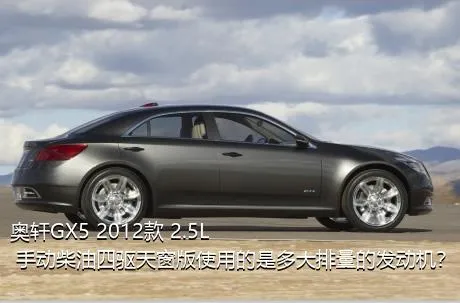 奥轩GX5 2012款 2.5L 手动柴油四驱天窗版使用的是多大排量的发动机？
