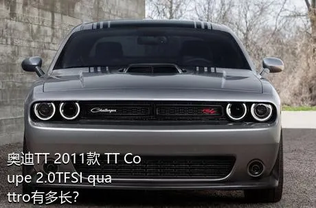奥迪TT 2011款 TT Coupe 2.0TFSI quattro有多长？