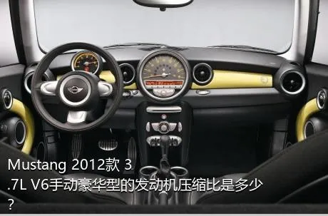 Mustang 2012款 3.7L V6手动豪华型的发动机压缩比是多少？