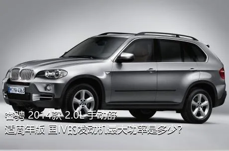 睿骋 2014款 2.0L 手动舒适周年版 国IV的发动机最大功率是多少？