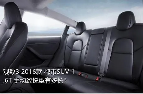 观致3 2016款 都市SUV 1.6T 手动致悦型有多长？