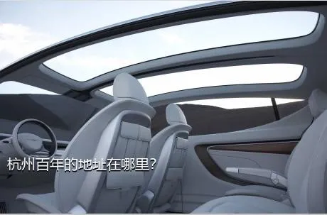 杭州百年的地址在哪里？