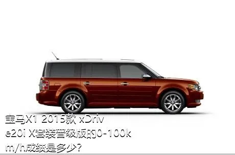 宝马X1 2015款 xDrive20i X套装晋级版的0-100km/h成绩是多少？