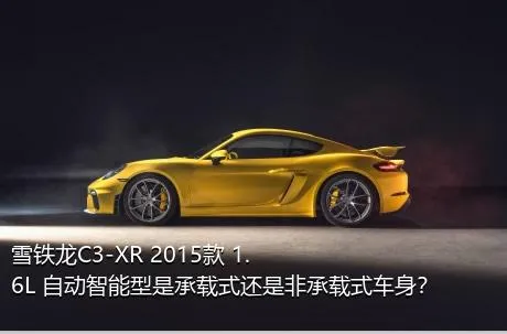 雪铁龙C3-XR 2015款 1.6L 自动智能型是承载式还是非承载式车身？