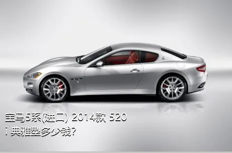 宝马5系(进口) 2014款 520i 典雅型多少钱？