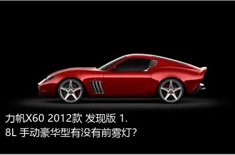 力帆X60 2012款 发现版 1.8L 手动豪华型有没有前雾灯？