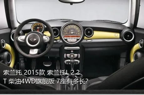 索兰托 2015款 索兰托L 2.2T 柴油4WD旗舰版 7座有多长？