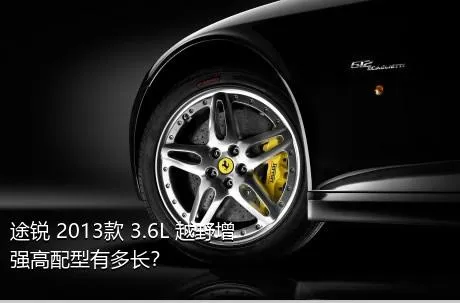 途锐 2013款 3.6L 越野增强高配型有多长？