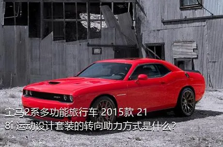 宝马2系多功能旅行车 2015款 218i 运动设计套装的转向助力方式是什么？