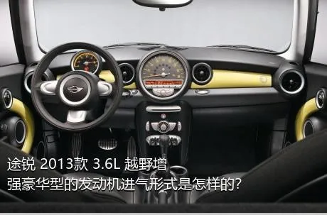 途锐 2013款 3.6L 越野增强豪华型的发动机进气形式是怎样的？