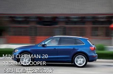 MINI CLUBMAN 2011款 1.6T COOPER S使用的是什么发动机？