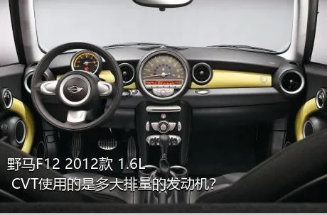 野马F12 2012款 1.6L CVT使用的是多大排量的发动机？